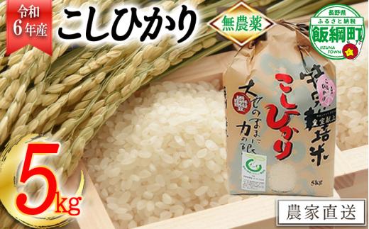 [0921]【令和6年度産】無農薬栽培　こしひかり5kg　発送：2024年10月より順次発送予定　なかまた農園 「宮古島の雪塩」使用　長野県飯綱町の黒川米　特別栽培米