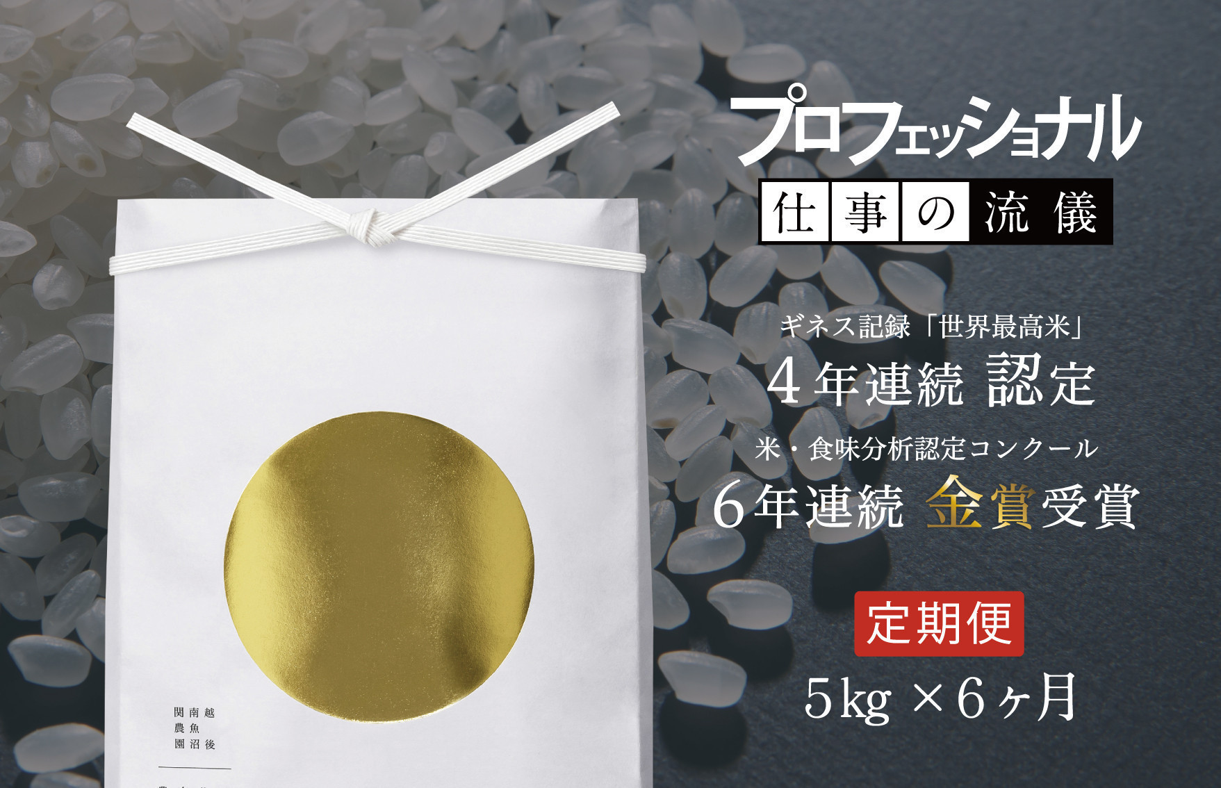 【定期便】関智晴がつくる最高級 南魚沼産コシヒカリ 金丸 ５kg ×全6回　栽培期間中 農薬化学肥料不使用