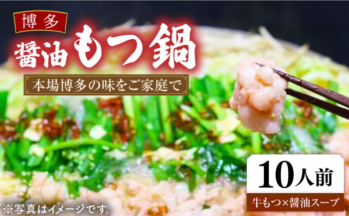 
                  【全国通販ランキング１位】博多 醤油もつ鍋 3～4人前×3セット《豊前市》【MEAT PLUS】 [VBB032] もつ鍋 もつなべ もつ 醤油 博多 福岡 10人前
                