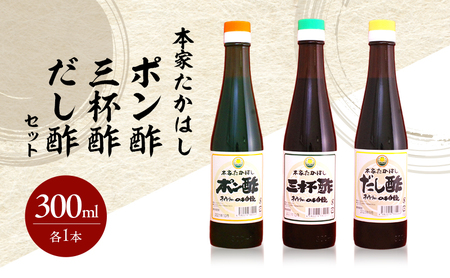 本家たかはし ポン酢 三杯酢 だし酢 セット 300ml 各1本 調味料 ドレッシング 調味料セット 詰め合わせ 淡路島 洲本市