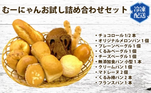 無添加 冷凍 パン むーにゃんお試し詰め合わせセット ／ ぱん 安心 安全 神奈川県 特産品 No.057