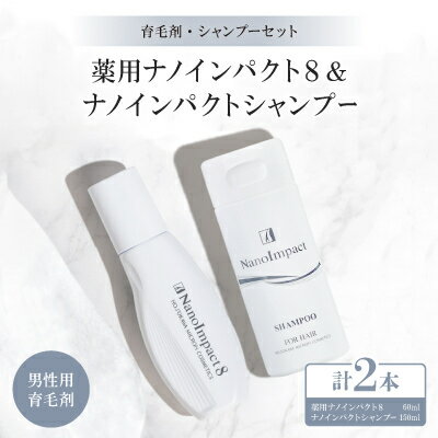 【ふるさと納税】【育毛集中2点セット】薬用シャンプー・育毛剤のセット(男性用)【1173917】
