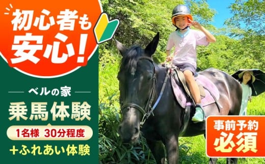 乗馬体験券（ふれあい、30分程度の乗馬）1名分 チケット 馬 岐阜 乗馬 乗馬体験 体験 旅行 観光 お取り寄せ 送料無料 贈答 ギフト プレゼント 醤油 しょうゆ 刺身醤油 クラフト醤油 調味料 詰合せ レトロ セット ギフト お取り寄せ 送料無料 贈答 ギフト プレゼント 恵那市 / ベルの家 [AUCN001]