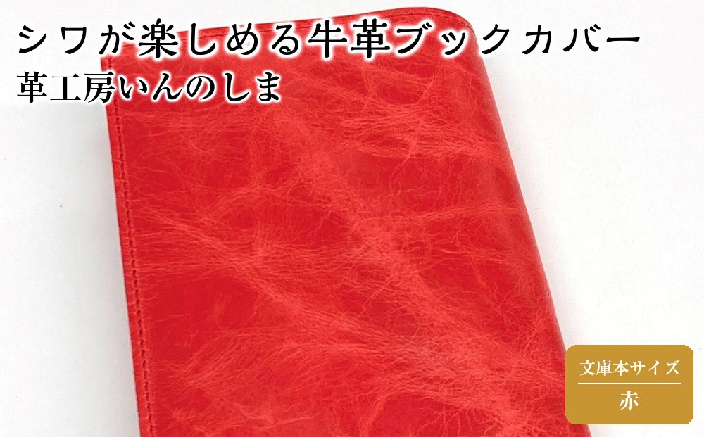 
革工房いんのしま　シワが楽しめる牛革ブックカバー文庫本サイズ【色：赤】
