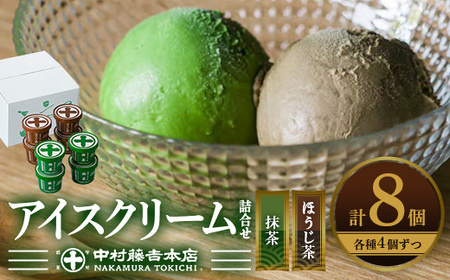 《中村藤吉本店》濃厚で豊かな味わいのアイスクリーム詰合せ(2種・計8個) 特産品 宇治茶 宇治抹茶 抹茶 ほうじ茶 アイス アイスクリーム スイーツ デザート  【uj-AZ001-A】【中村藤吉本店】