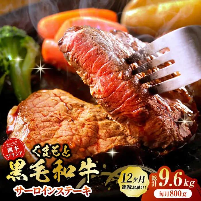 【12回定期便】黒毛和牛サーロイン ステーキ用 約800g（約200g×4枚）くまもと黒毛和牛【吉里精肉】[ZEW071]
