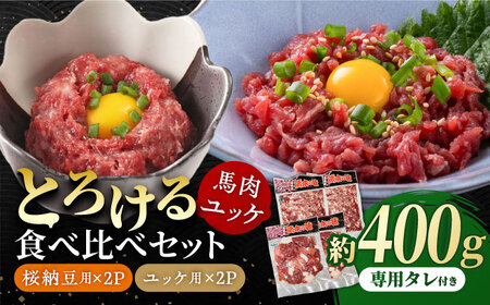 【純国産】熊本の味　「桜」 馬肉ユッケ食べ比べセット（桜納豆用・ユッケ用）約400g 【有限会社 九州食肉産業】[ZDQ147]
