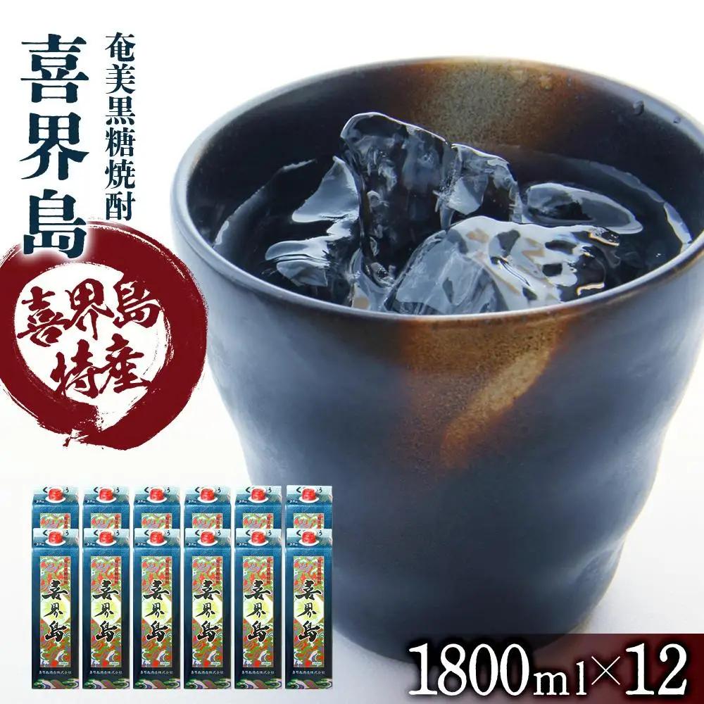 奄美黒糖焼酎 喜界島 紙パック 25度 1800ml×12本 奄美 黒糖焼酎 ギフト 奄美大島 お土産