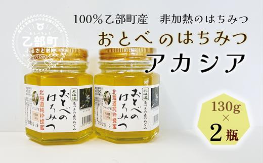 
【2024年採れたて！新物！】＜おとべのはちみつ　アカシア130g×2本＞北海道 道産 天然 非加熱 アカシア クセなし 単花蜜 生はちみつ はちみつ ハチミツ 蜂蜜 おとべのはちみつ
