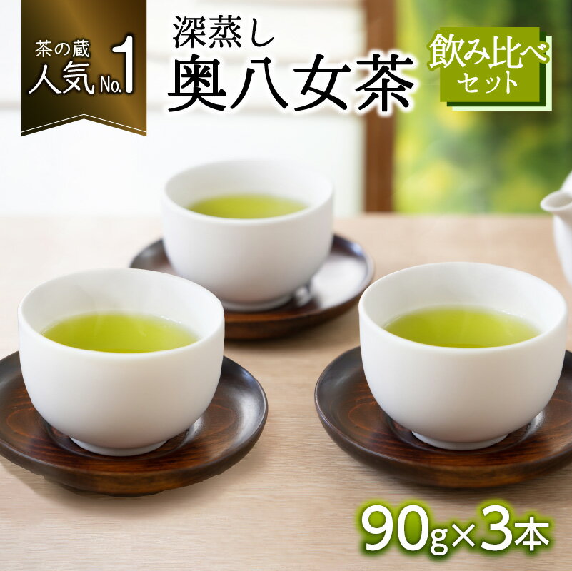 【ふるさと納税】「茶の蔵」人気1の深蒸し奥八女茶3本飲み比べセット お茶 緑茶 新茶 茶葉 福岡県 八女市