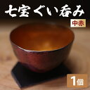 【ふるさと納税】七宝ぐい呑み（中赤）｜酒器 食器 日用品 ぐいのみ ぐい飲み