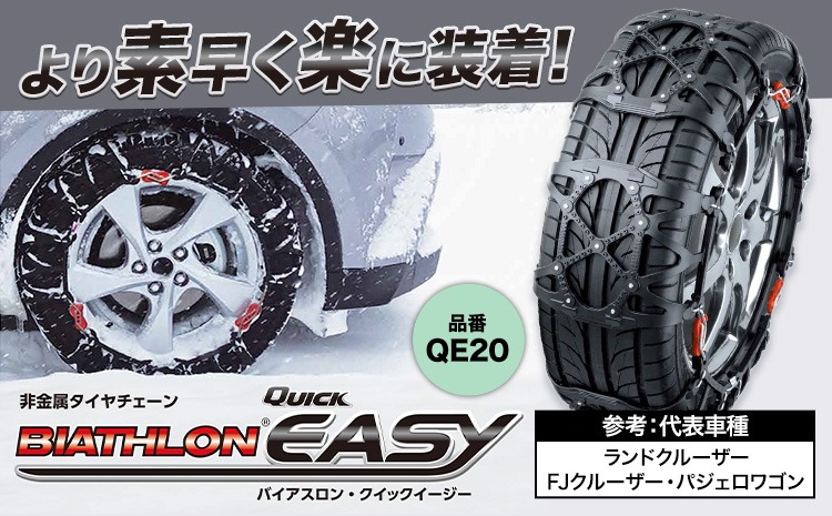 タイヤ チェーン QE20 非金属タイヤチェーン バイアスロン ・ クイックイージー キット 2本分 株式会社カーメイト《7~14日以内に出荷予定(土日祝除く)》茨城県 結城市 ブラック 雪路 走行 雪積 雪 冬 冬支度 安全 安心 簡単 装着 JASAA認定 純正 正規品 帰省 仕事 グリップ性能 柔軟 高性能 国内生産 高耐久 【配送不可地域あり】(沖縄・離島)---yuki_kmt_33_1s---