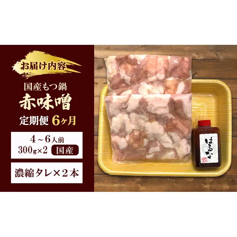 もつ鍋 赤味噌 定期便 6か月 もつ鍋