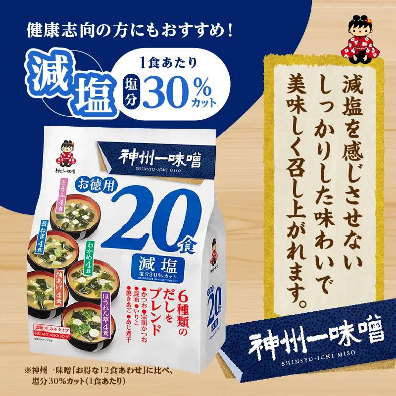 神州一味噌 徳用パック みそ汁 減塩 480食 味噌汁 即席 インスタント （WA55）