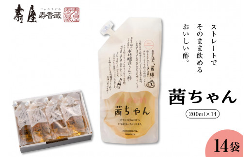 すぐ飲む酢・茜ちゃん 200ml×14袋 山形県 東根市 壽屋提供 hi036-024r