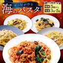 【ふるさと納税】「カニ屋が作る 海のパスタ」 海香る ズワイガニ たっぷりのジンジャーオイル パスタ のど黒へしこ　ペペロンチーノ シビマグロ 山椒トマトソース ガサ海老 クリームソース シビマグロ 和風ペペロンチーノ 選べる 6種 冷凍 冷凍パスタ ふるさと納税 パスタ