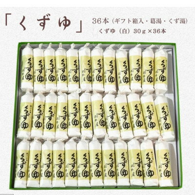【ふるさと納税】萩野屋 三昧くずゆ くずゆ白 36本入【配送不可地域：離島・沖縄県】【1662812】