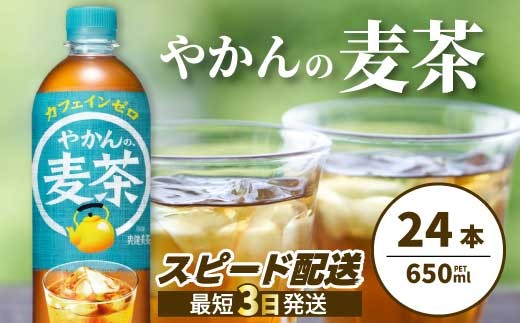 
やかんの麦茶 from 爽健美茶 PET 650ml×24本(1ケース) ペットボトル お茶 むぎ茶 飲料 カフェインゼロ 箱買い まとめ買い 防災 備蓄 014005
