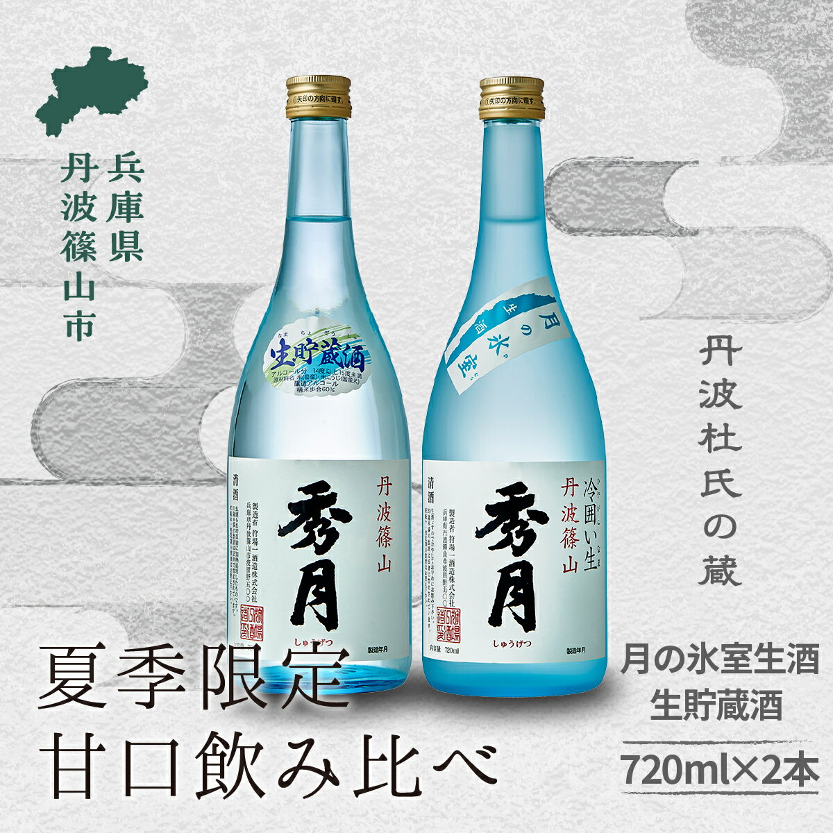 【ふるさと納税】【5月〜10月に発送】「秀月」月の氷室 生酒 720ml ×1本　生貯蔵酒 720ml ×1本 飲み比べ お酒 アルコール 地酒 日本酒 兵庫 丹波 杜氏 酒 兵庫県 丹波篠山市 日本三大杜氏 「伝統的酒造り」ユネスコ無形文化遺産 たんば とうじ 熱燗 冷や