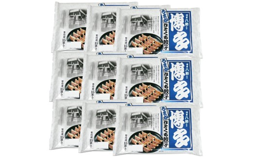 AB521.博多八助監修・うまかひとくち餃子（9セット）