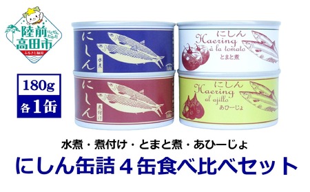 にしん缶詰 4種食べ比べセット 無添加 無着色 防災 長期保存 非常食 缶詰