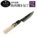 【ふるさと納税】岡秀謹製 魚肉捌き包丁【小サイズ】刃長12cm 安来鋼 日本製 ナイフ キッチン 母の日 父の日 プレゼント 手打ち包丁 鍛造刃物 伝統工芸品 送料無料