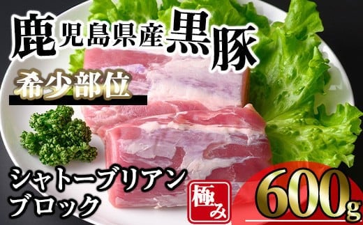 【数量限定】かごしま味わい黒豚希少部位 極みシャトーブリアン (600g+ロースしゃぶしゃぶ1P) 豚肉 冷凍 シャトーブリアン【KNOT】 A620-v01