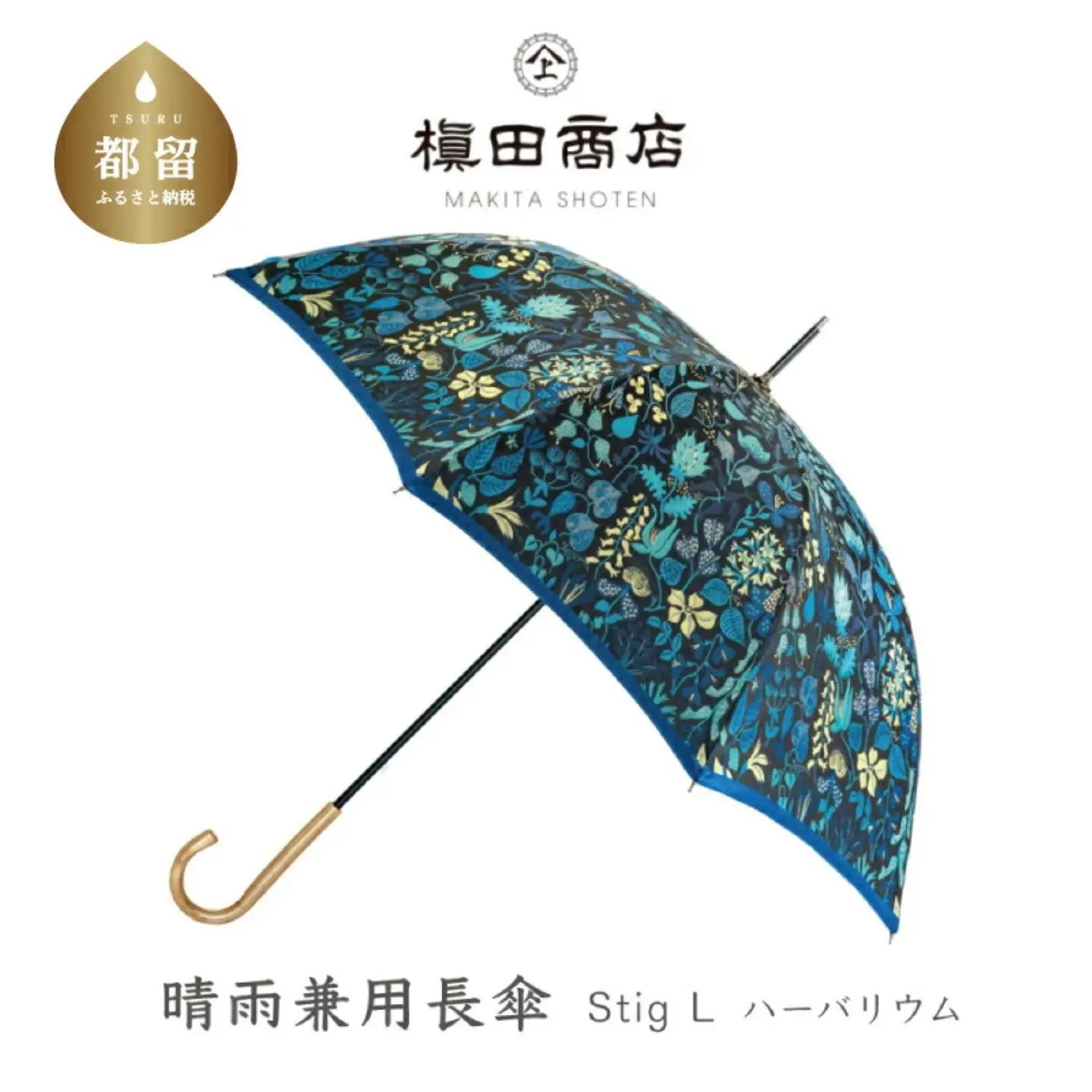 高級傘  晴雨兼用長傘 Ｓtig Lハーバリウム （ブルー） 