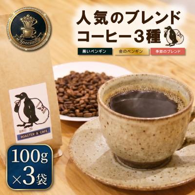 ふるさと納税 明和町 ペンギン堂 人気の オリジナル ブレンド コーヒー 3種　各100g×3袋【豆】pg4