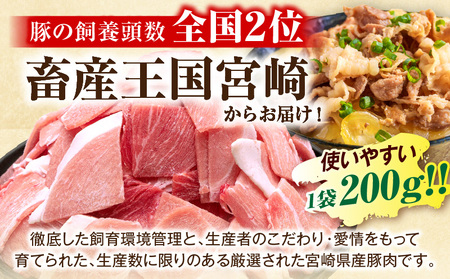 宮崎県産豚肉小間切れ 200g×10パック 肉 豚肉 国産