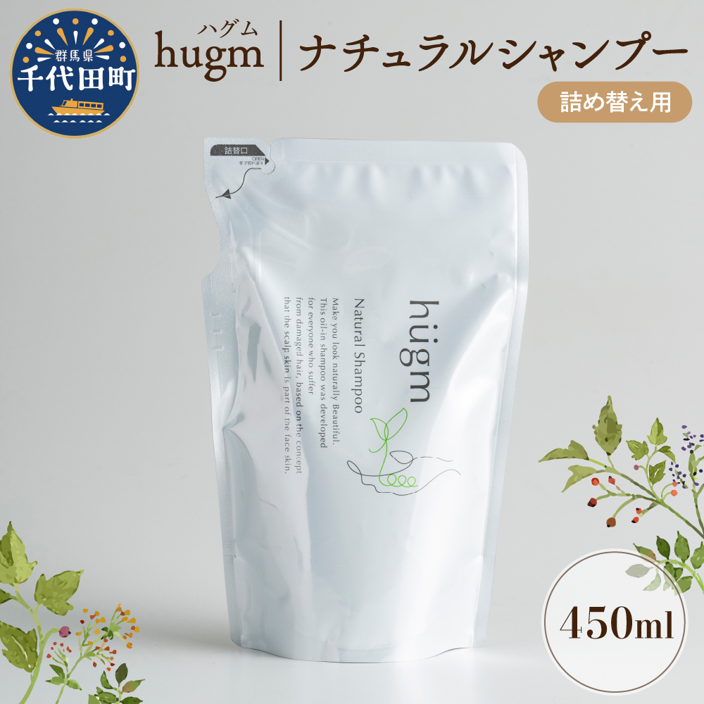 ナチュラル シャンプー 【hugm】ハグム (詰替用) 450ml ch023-007r