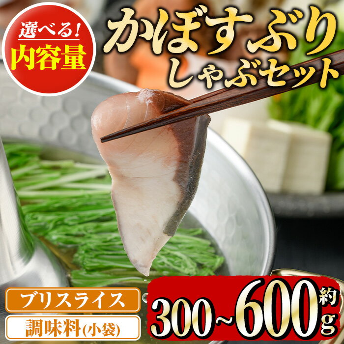 【ふるさと納税】＜先行予約受付中！2025年11月より順次発送予定＞ ＜内容量が選べる！＞大分県佐伯産かぼすぶり しゃぶ セット(計300g・計600g) 魚 さかな 鰤しゃぶ かぼすぶり 国産 スライス 小分け 個包装 海鮮 鍋 魚介 養殖 冷凍【opad005・opad006】【鶴見食賓館】