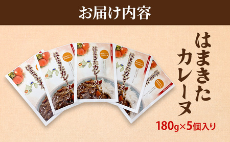 はまきたカレーヌ 5個入り 惣菜 カレー パウチ レトルトカレー 簡易包装 温めるだけ 簡単調理 時短 レンジ 湯煎 常温保存 非常食 女性部カレー 浜北産次郎柿 静岡 浜松市
