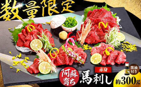 【数量限定】阿蘇馬 赤身馬刺し 約300g（専用醤油付き 150ml×1本）【阿蘇牧場】[AYBX073]