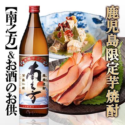 ふるさと納税 枕崎市 【ギフト】鹿児島限定販売芋焼酎「南之方」&amp;お酒のお供　 A0-72