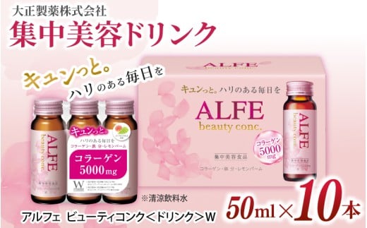 「大正製薬」アルフェ ビューティコンク〈ドリンク〉W 50ｍl×10本 ／ 栄養機能食品（ビタミンB₆、ナイアシン) コラーゲンペプチド ヒアルロン酸 レモンバーム ベニバナ 鉄分 美容ドリンク 奈良県 葛城市【gift009】