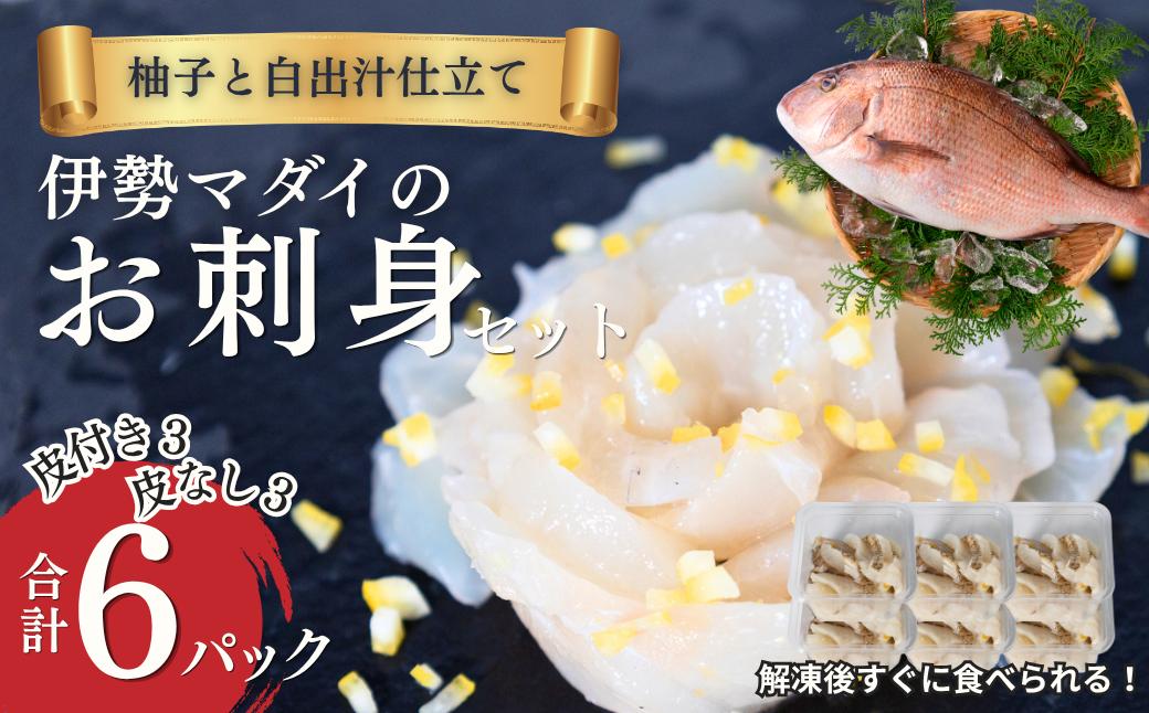
                  【刺身】出汁でいただく伊勢マダイのお刺身セット「奇跡の余韻 ～ 伊勢マダイ・柚子と白出汁の余韻～」 ㈱紀伊長島 三重県紀北町 [KN31]
                