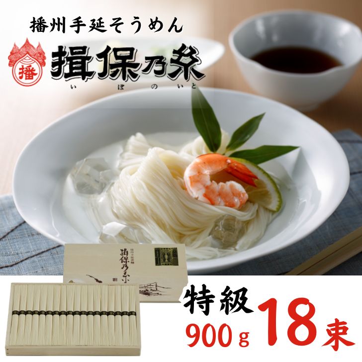 揖保乃糸　特級品　900g 50g×18束 お歳暮 そうめん ギフト 新物 特級 黒帯 いぼのいと 素麺 そうめん そーめん ソーメン 木箱 化粧箱 揖保の糸 自宅用