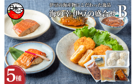 惣菜 伊豆の盛合せB コロッケ 金目鯛煮付け 味噌漬け 鯖味噌煮 塩辛 夜ご飯 ごはん おかず 晩酌 おつまみ 簡単調理 ストック 肴 魚介 海の幸 クックランド 静岡県 下田市 伊豆