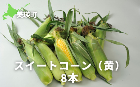 【先行予約】とうもろこし 8本 スイートコーン 黄 とうもろこし 北海道