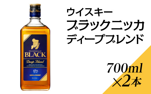 ウイスキー　ブラックニッカ　ディープブレンド　700ml×2本 ※着日指定不可