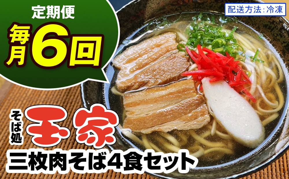 
【定期便 毎月6回お届け】そば処玉家 三枚肉そば　各月4食セット 冷凍配送　沖縄そば専門店
