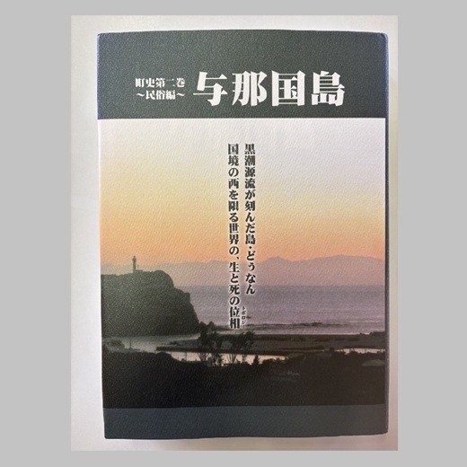
                  【C004】町史第二巻 ～民俗編～ 与那国島 | 沖縄県 与那国町 与那国島 日本最西端  歴史書 本 郷土誌 地理 地名 風土 風景 写真
                