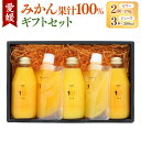 【ふるさと納税】愛媛みかん 果汁100% ストレートジュースとゼリーのギフトセット (ジュース 200ml×3本・ゼリー 2個組) みかん オレンジ ジュース ゼリー スイーツ デザート おやつ 洋菓子 食べ比べ 飲み比べ 蜜柑 オレンジ 柑橘 ギフトボックス お取り寄せ 送料無料(504)