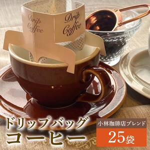 ドリップバッグ25個セット（小林珈琲店ブレンド25個） EB8-0315