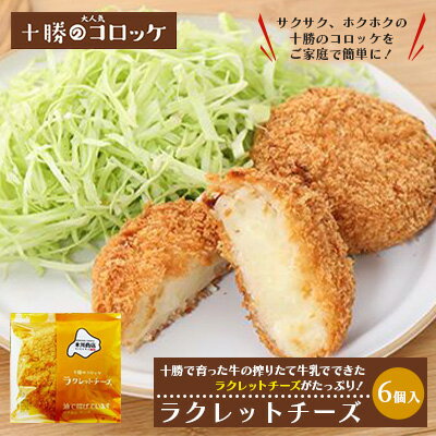 【ふるさと納税】北海道十勝のコロッケ 70g×6個（ラクレットチーズ） 加工品 惣菜 冷凍 加工食品 乳製品