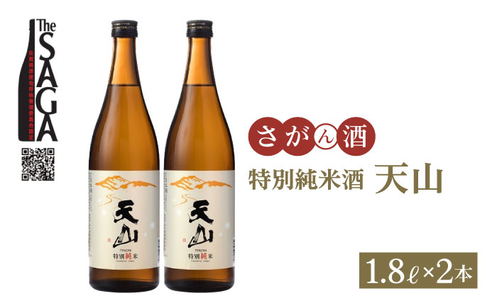 
            【The SAGA 認定酒】特別純米酒 天山 1.8L×2本【白木酒店】 [HAQ006] 日本酒 純米酒 一升瓶 2本 セット 酒 お酒 佐賀 TheSAGA認定酒
          