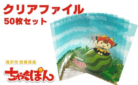 ゆるキャラ ちゃぐぽん クリアァイル 50枚 セット