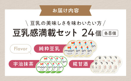 豆乳アイス詰合せ 豆乳感満載 3種×8個 計24個セット 滋賀県長浜市/ムーンフードジャパン[AQBB044]