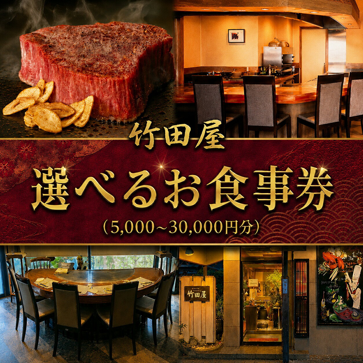 【ふるさと納税】 フランス割烹 竹田屋 東金店 選べるお食事券 5000 円 ・ 10000 円 ・ 30000 円 ステーキ 牛肉 和牛お食事券 鉄板焼き 魚貝 肉 魚 フレンチ グルメ チケット ディナー ランチ デザート 食事券 おすすめ 千葉 東金
